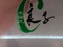 -蔓想足道·SPA·按摩·养生(合生汇店)