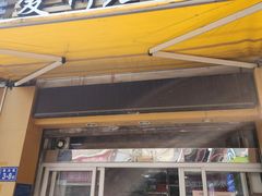 门面-爱啊石花膏