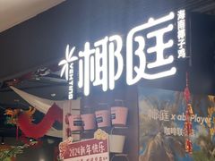-椰庭·椰子鸡·创意玩家(晶耀前滩店)