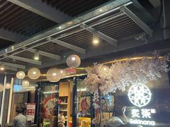 大堂-炙柒Sekinana·精致料理 烧鸟·铁板烧(海上世界店)