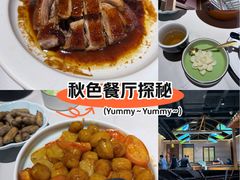 -秋色客家菜(南山店)