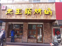 门面-老王头烤鸡(建大四小区店)