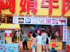 -阿娟牛肉丸·手打牛肉丸·现做现卖