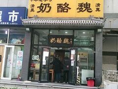 门面-奶酪魏(牛街总店)