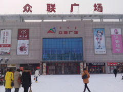 -众联广场(玉龙大街店)