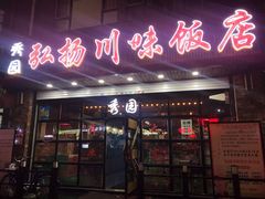门面-秀园弘扬川味饭店(长久路店)