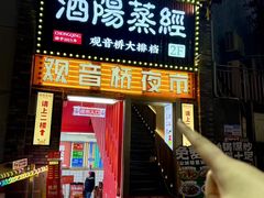 -酒阳蒸经·观音桥大排档