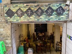 门面-邓莽子老火锅(鲁祖庙店)