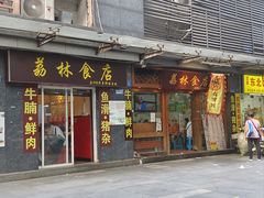 -荔林食店(西华路店)