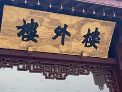 -楼外楼(西湖景区孤山路店)