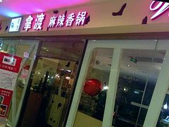 门面-拿渡麻辣香锅(世茂广场·工三店)