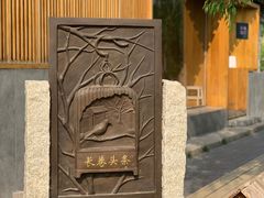 -春风习习