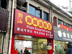 -原味汤粉王(老城店)