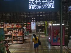 -扶光书店(中环店)