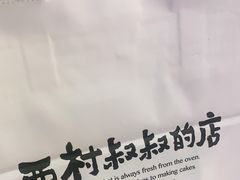 -西村叔叔的店·面包·甜品·蛋糕(崂山丽达店)