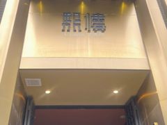 -熙楼(翠湖店)