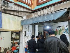 -东山矮马桶羊肉(太湖东山店)