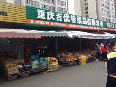 -双福水果批发市场