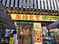 -东排食堂长沙小吃大排档(五一广场店)