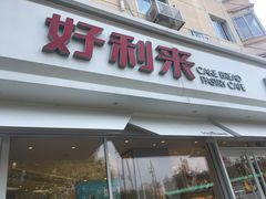 门面-好利来(新宜白店)