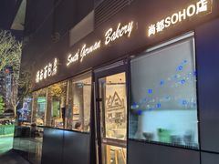 -德南面包房(尚都店)