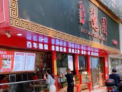 -百年德园(侯家塘店)