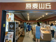 -原麦山丘(新中关店)