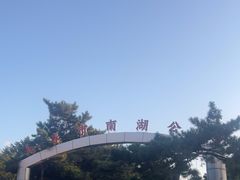 -长春市南湖公园