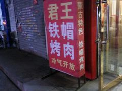 门面-君王铁帽烤肉(呼市总店)