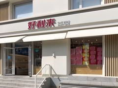 -好利来(健德门店)