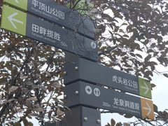 -重庆平顶山公园