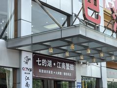-七的湖·江南蟹舫·阳澄湖农家菜(蟹舫苑店)