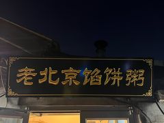-老北京馅饼粥(西单店)