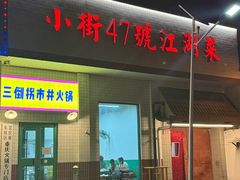 -小街47號江湖菜(四合院店)