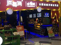 门面-胖哥俩肉蟹煲(济南世茂国际广场店)
