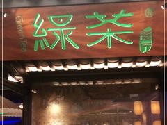 门面-绿茶餐厅(同成街华联店)