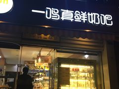 门面-一鸣真鲜奶吧(景城花园奶吧)