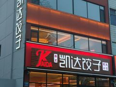 -凯达饺子城(燕山大街店)