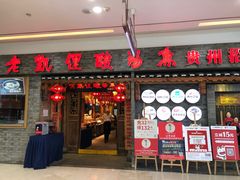 门面-老凯俚酸汤鱼(鸿通城店)