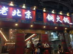门面-乐宴·老北京铜火锅(桂庙店)