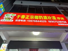 -于春正宗椰奶清补凉炒冰