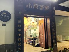 -小陆莲花蟹园农家乐(莲花岛店)