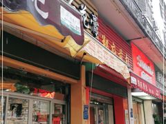 门面-爱啊石花膏