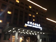 -北京前门建国饭店