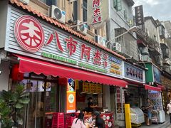 门面-八市阿杰五香(大元路分店)