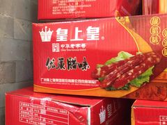 皇上皇腊肠-皇上皇腊味店(下九路店)