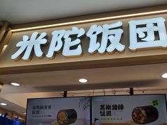 -米陀饭团•紫菜包饭(中华广场店)