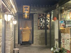 -三杯赤運·中式小酒馆(所城里店)