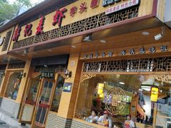 门面-沈胖记麦虾(江城南路店)
