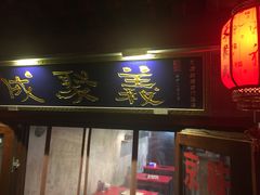 -义聚成老北京炙子烤肉(门框店)